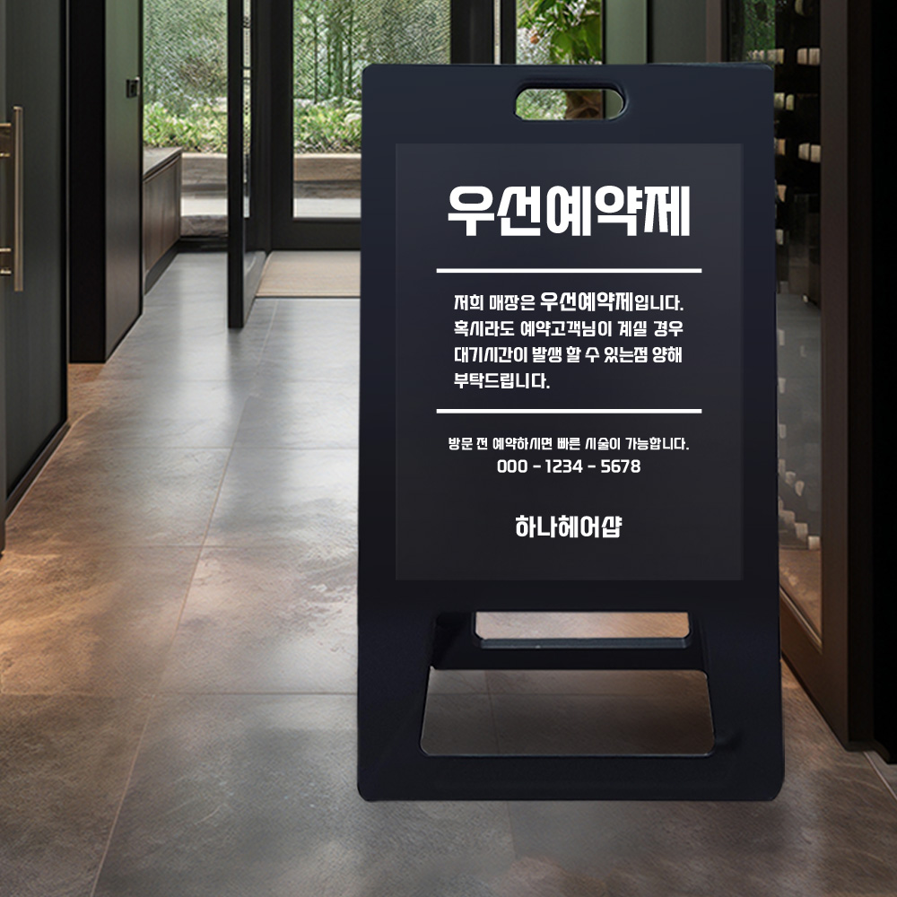 A형 입간판 블랙 우선 예약제