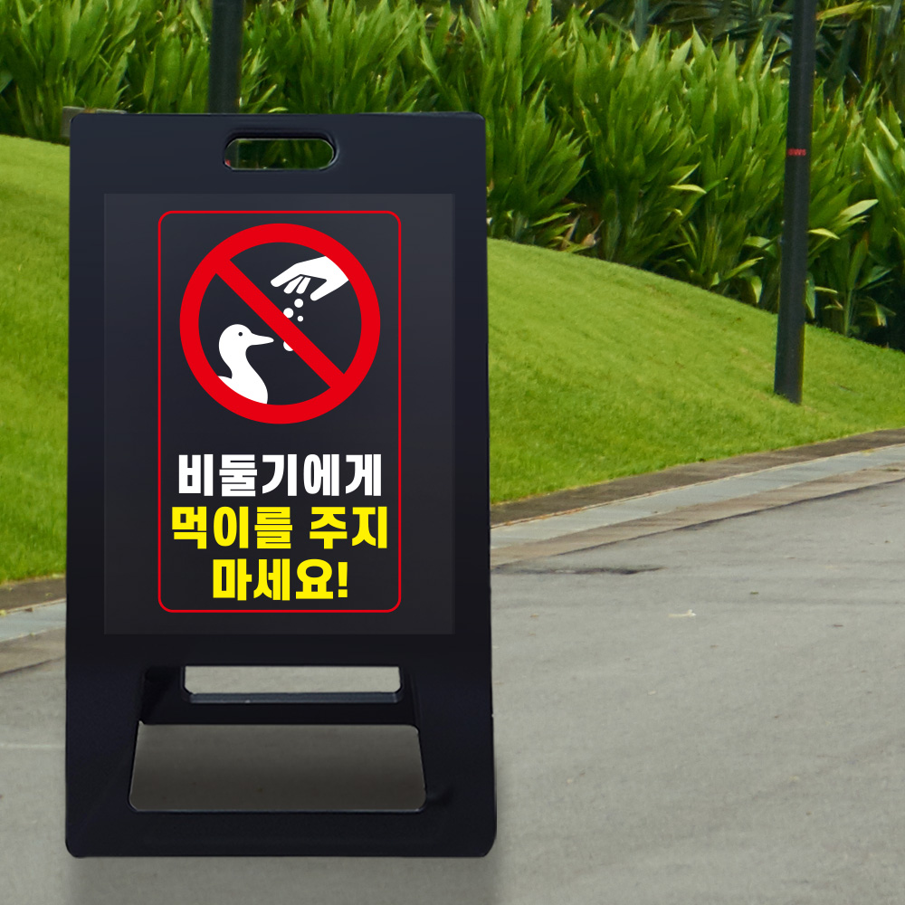 A형 입간판 블랙 비둘기 먹이금지 A형 입간판 블랙 비둘기 먹이금지