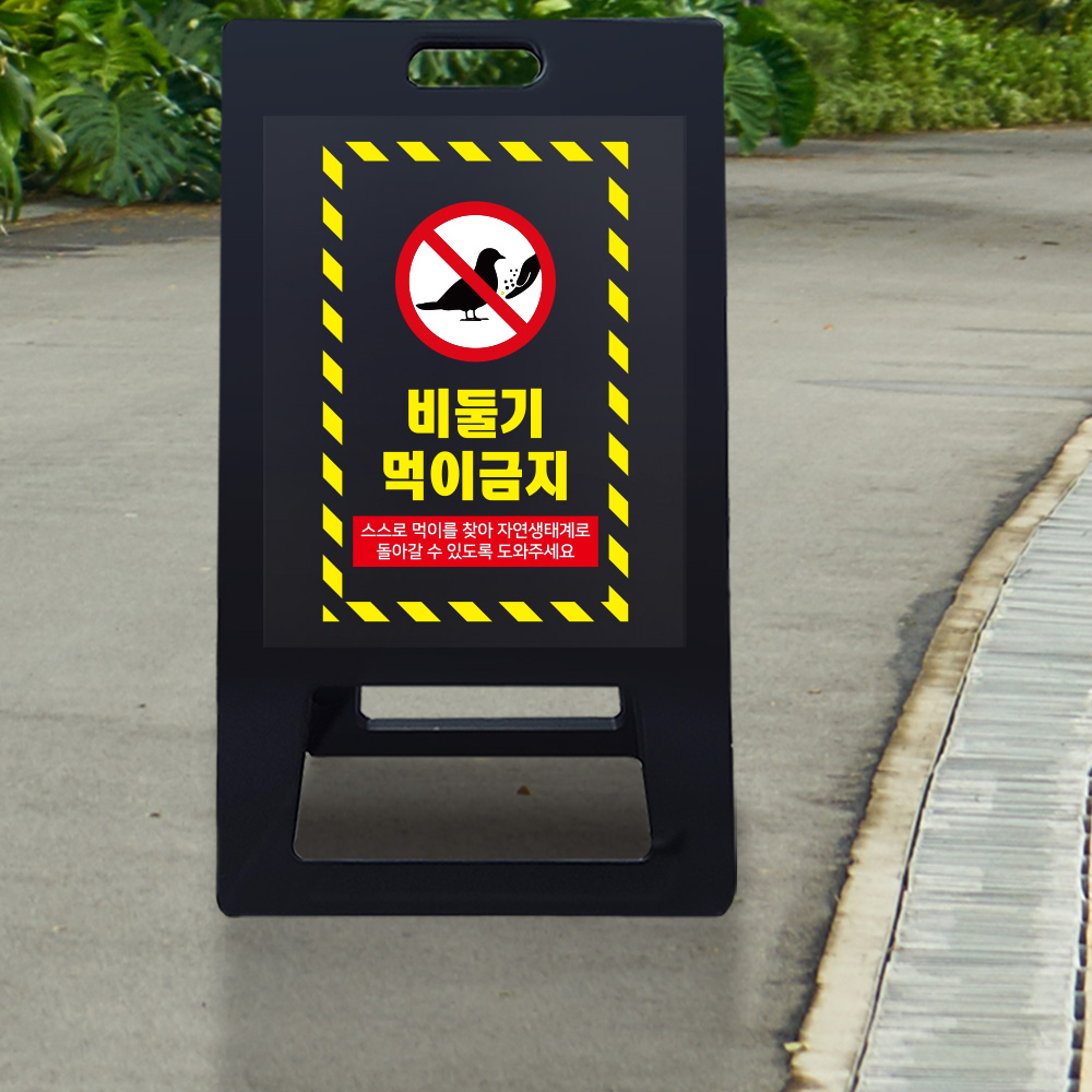 A형 입간판 블랙 비둘기 먹이금지 A형 입간판 블랙 비둘기 먹이금지