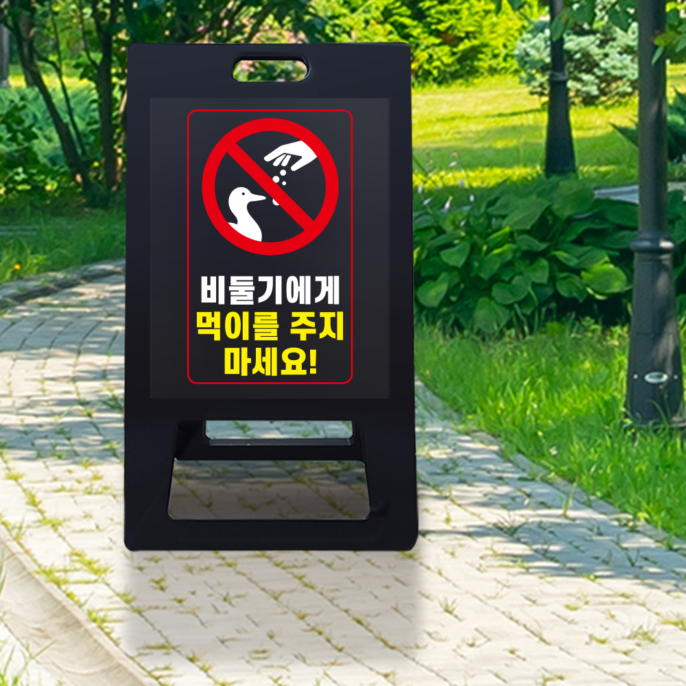 A형 입간판 블랙 비둘기 먹이금지 A형 입간판 블랙 비둘기 먹이금지