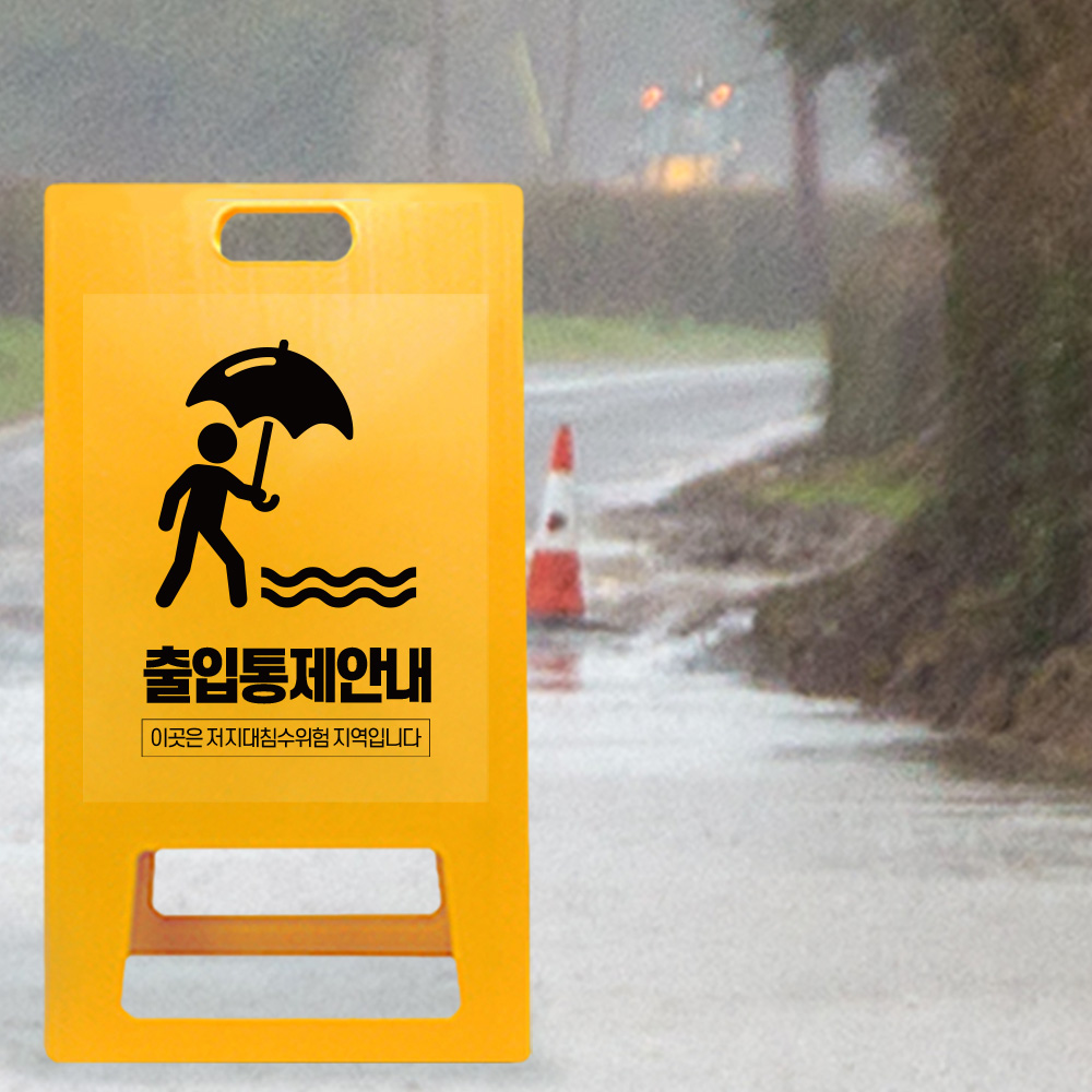 A형 입간판 노랑 저지대 위험지역