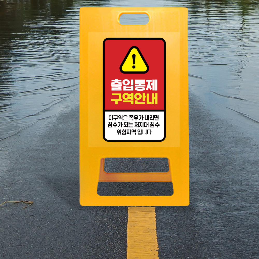 A형 입간판 노랑 저지대 위험지역