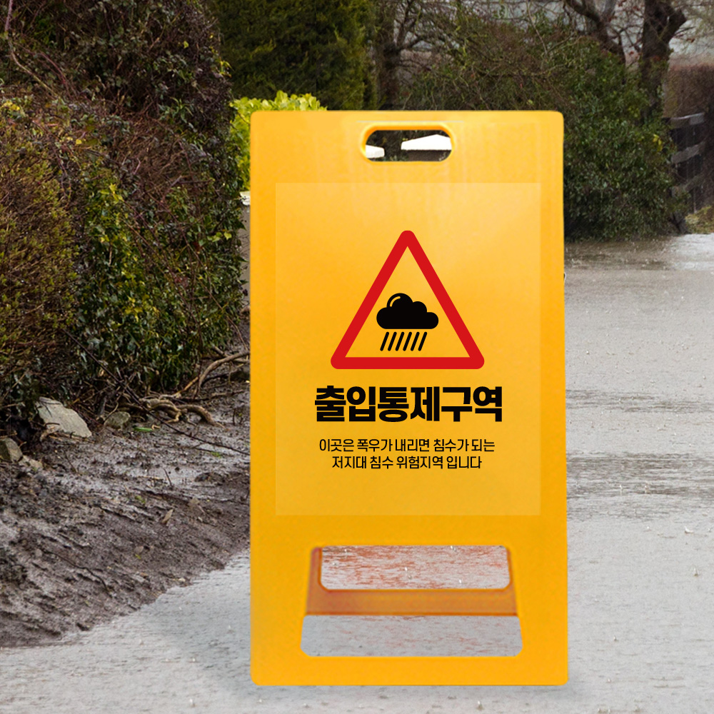 A형 입간판 노랑 저지대 위험지역