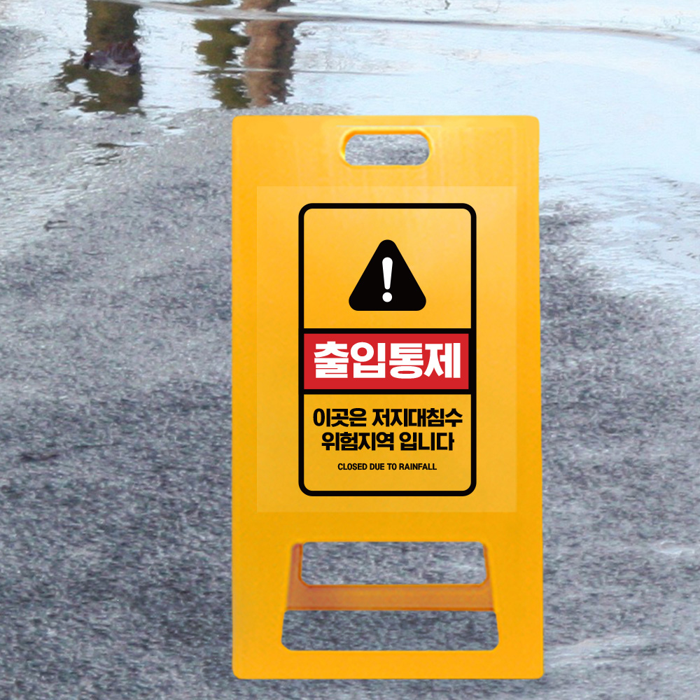 A형 입간판 노랑 저지대 위험지역