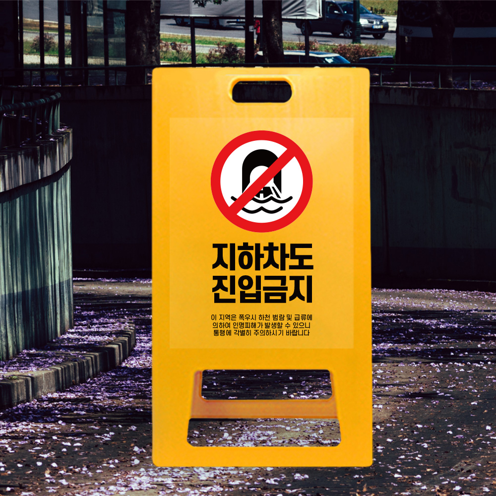 A형 입간판 노랑 지하차도 취약지역