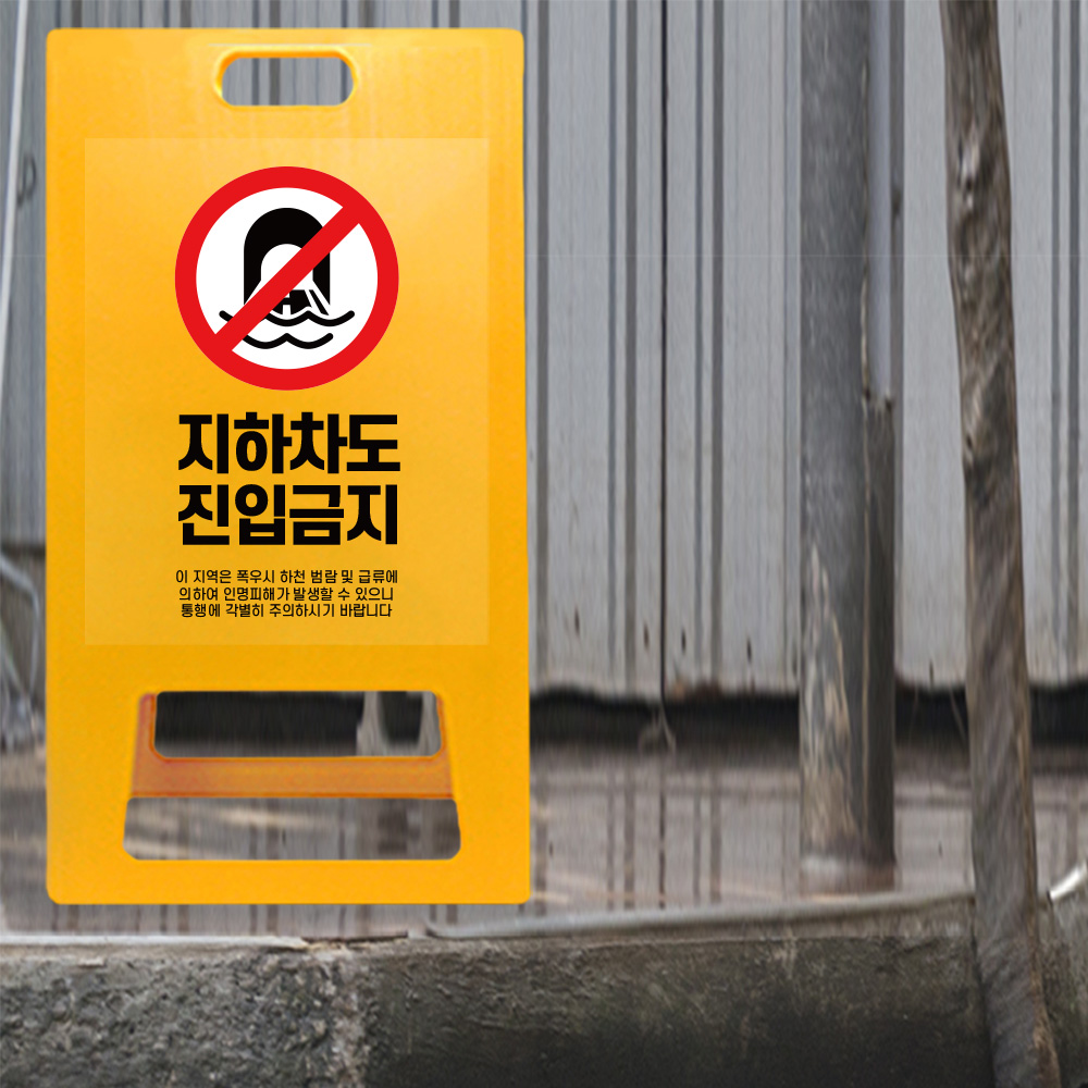 A형 입간판 노랑 지하차도 취약지역