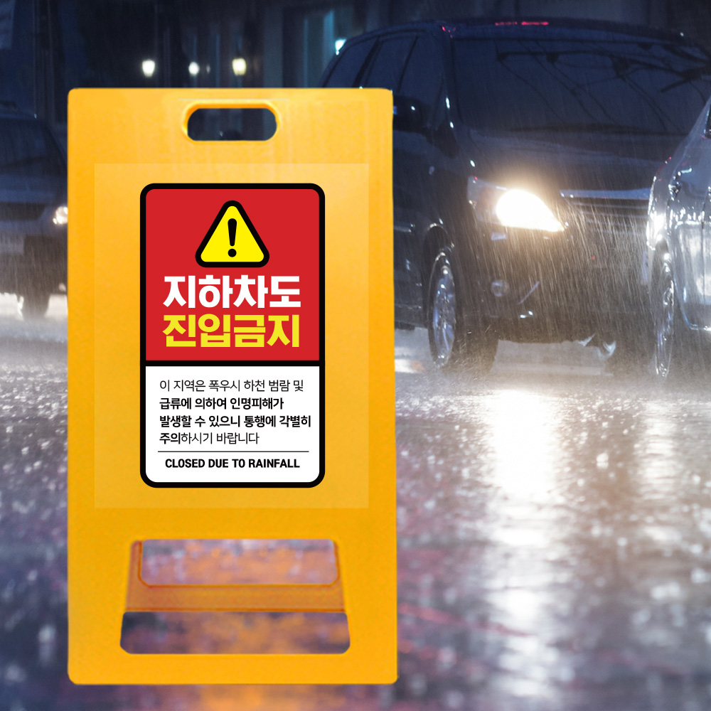 A형 입간판 노랑 지하차도 취약지역