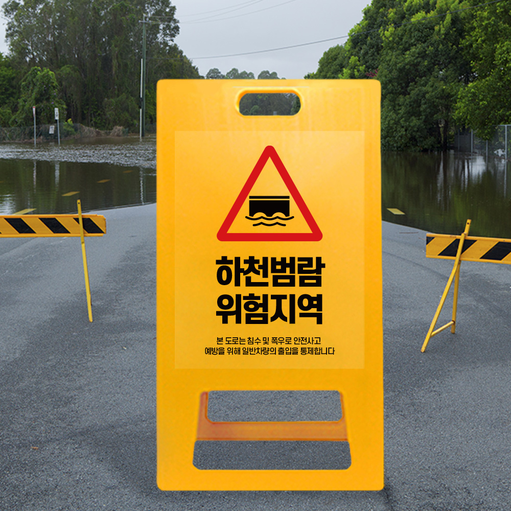 A형 입간판 노랑 하천 범람지역 A형 입간판 노랑 하천 범람지역