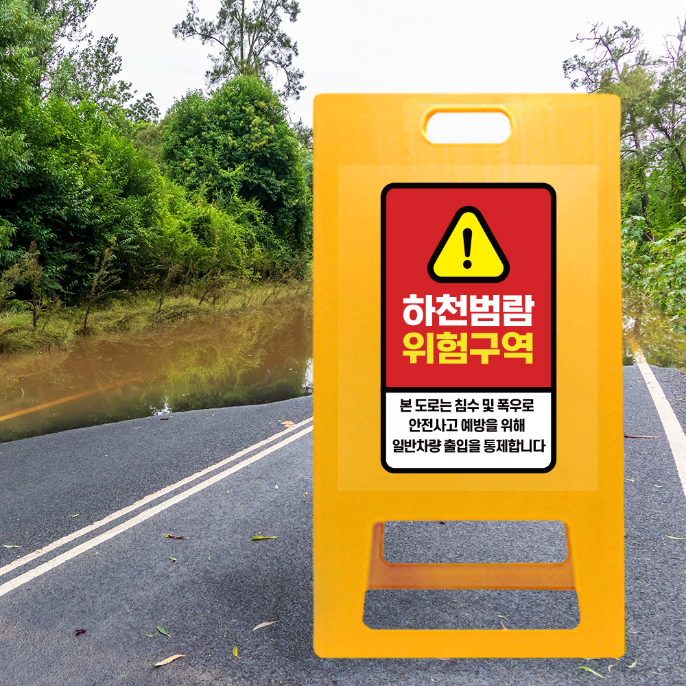 A형 입간판 노랑 하천 범람지역 A형 입간판 노랑 하천 범람지역