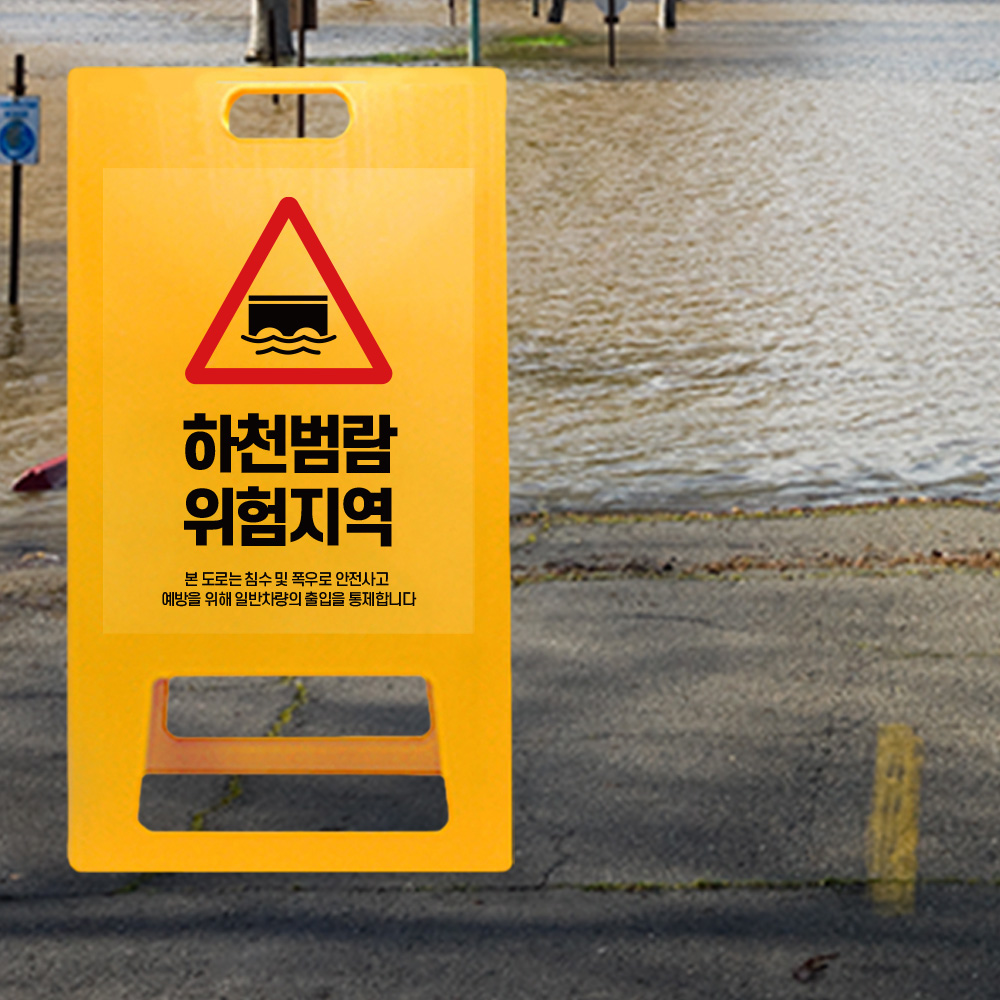 A형 입간판 노랑 하천 범람지역 A형 입간판 노랑 하천 범람지역