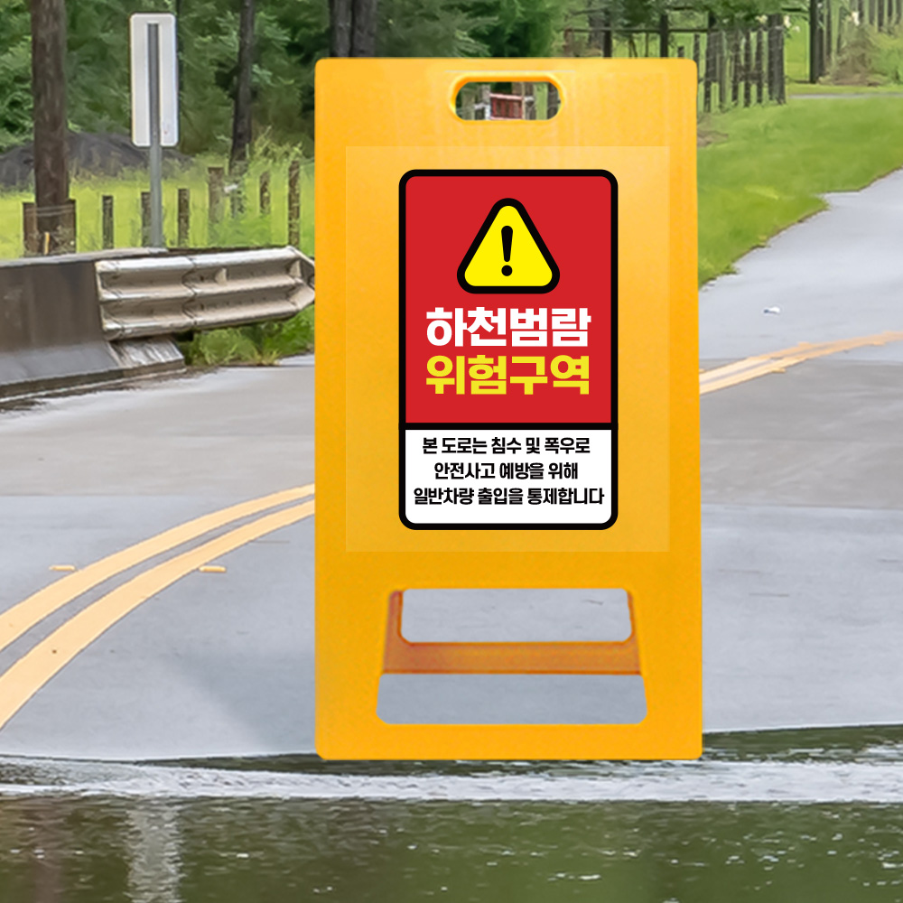 A형 입간판 노랑 하천 범람지역 A형 입간판 노랑 하천 범람지역
