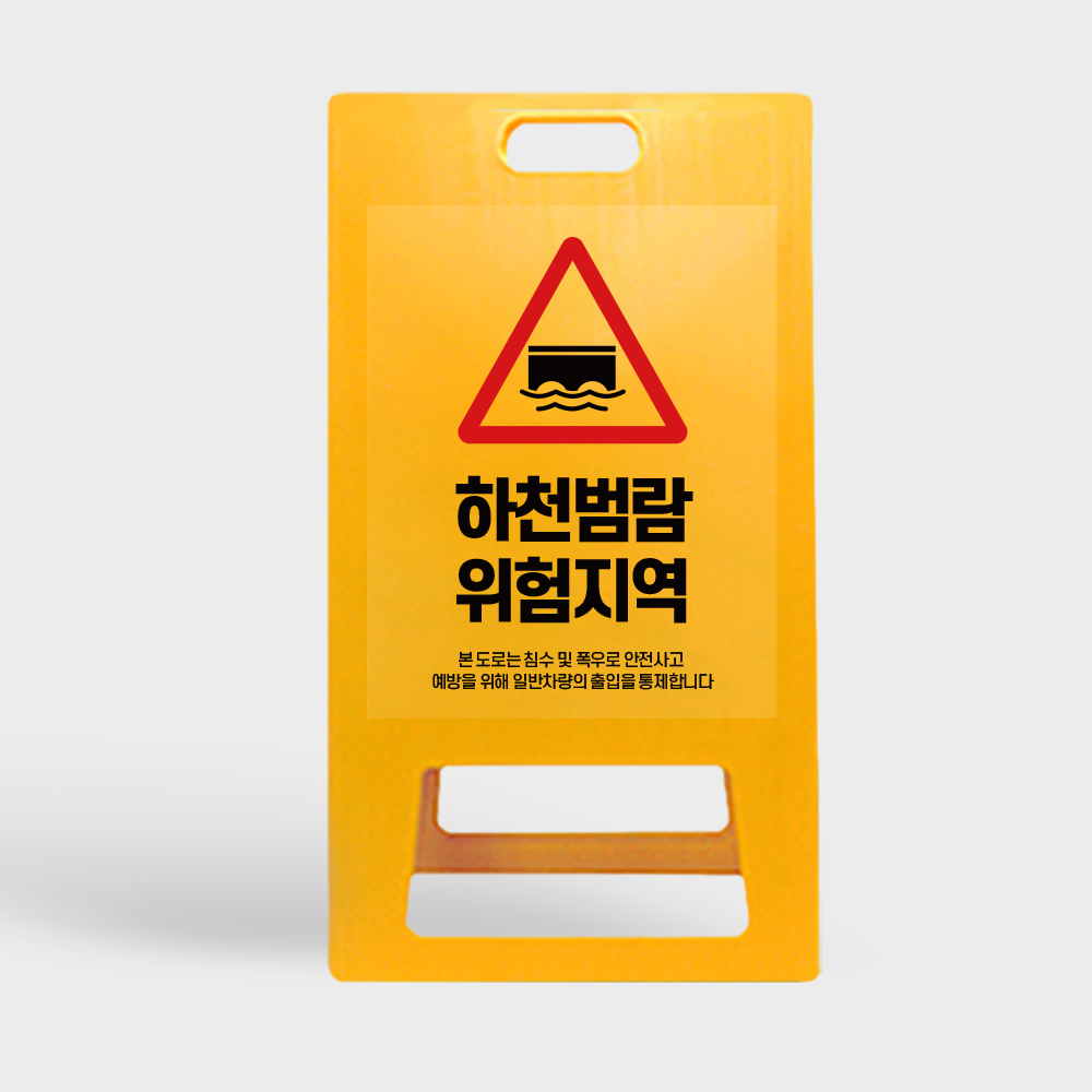 A형 입간판 노랑 하천 범람지역