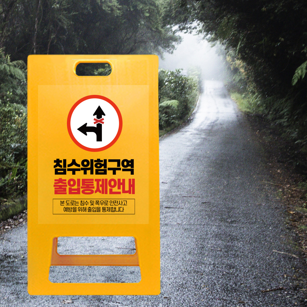 A형 입간판 노랑 통행 불가 지역 A형 입간판 노랑 통행 불가 지역