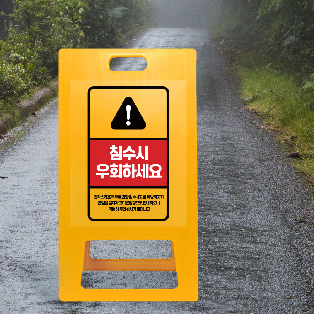 A형 입간판 노랑 통행 불가 지역 A형 입간판 노랑 통행 불가 지역