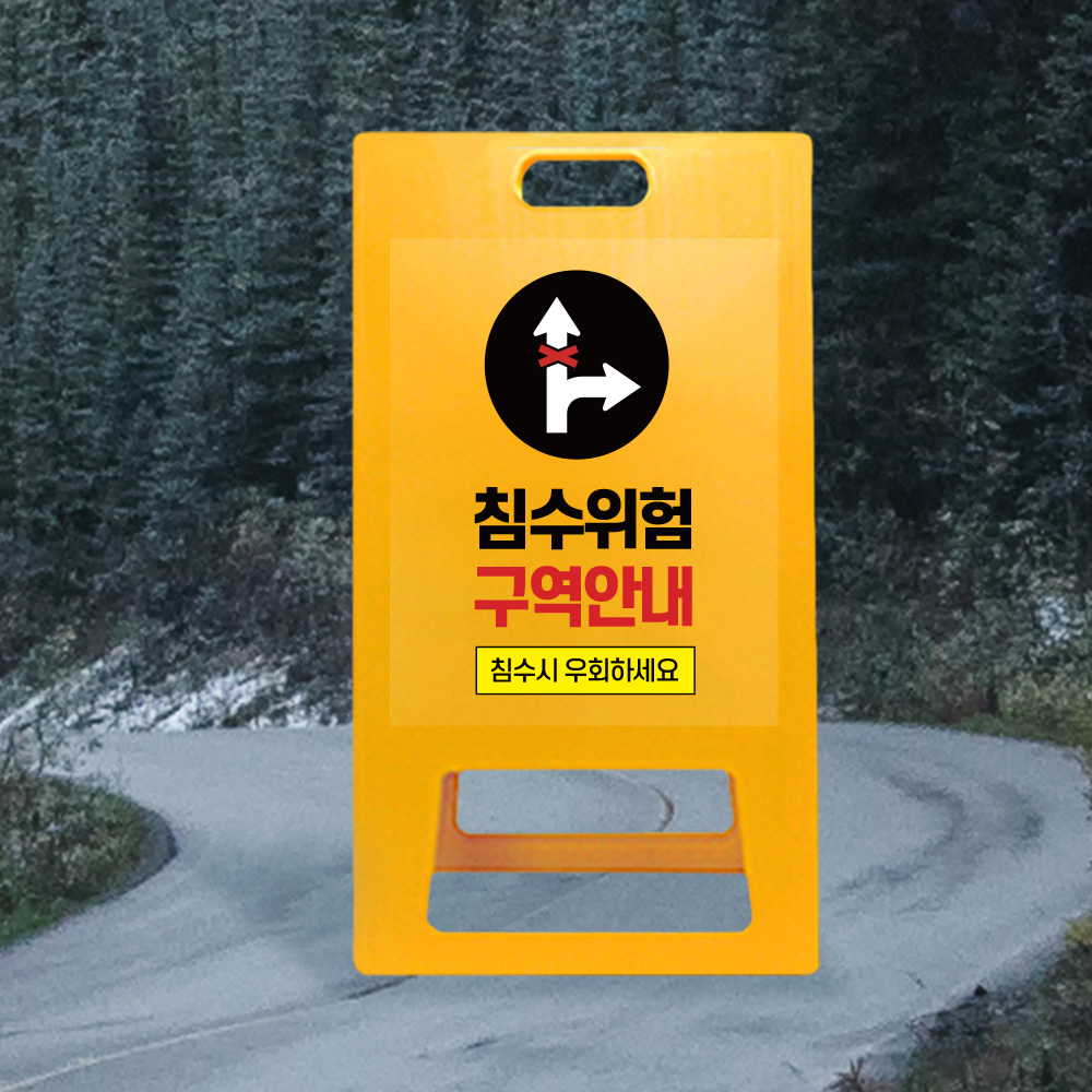 A형 입간판 노랑 통행 불가 지역 A형 입간판 노랑 통행 불가 지역