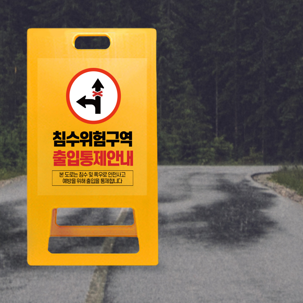 A형 입간판 노랑 통행 불가 지역 A형 입간판 노랑 통행 불가 지역