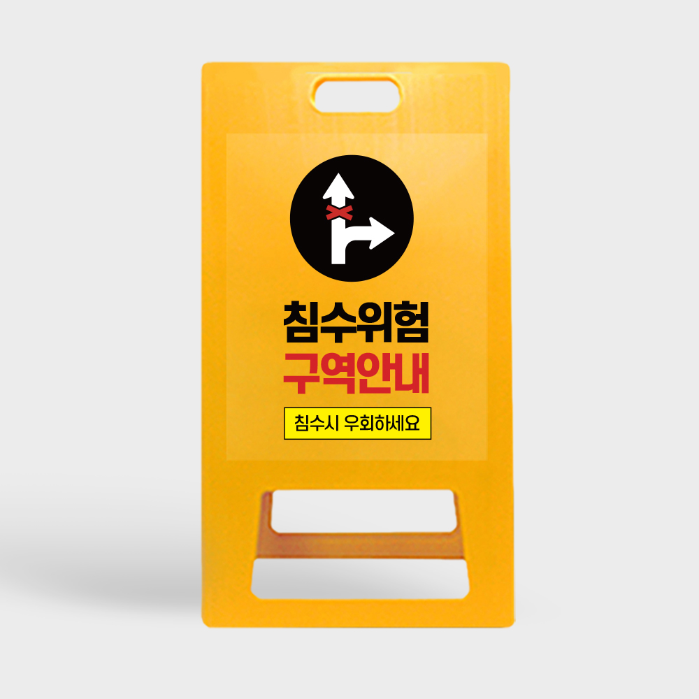 A형 입간판 노랑 통행 불가 지역