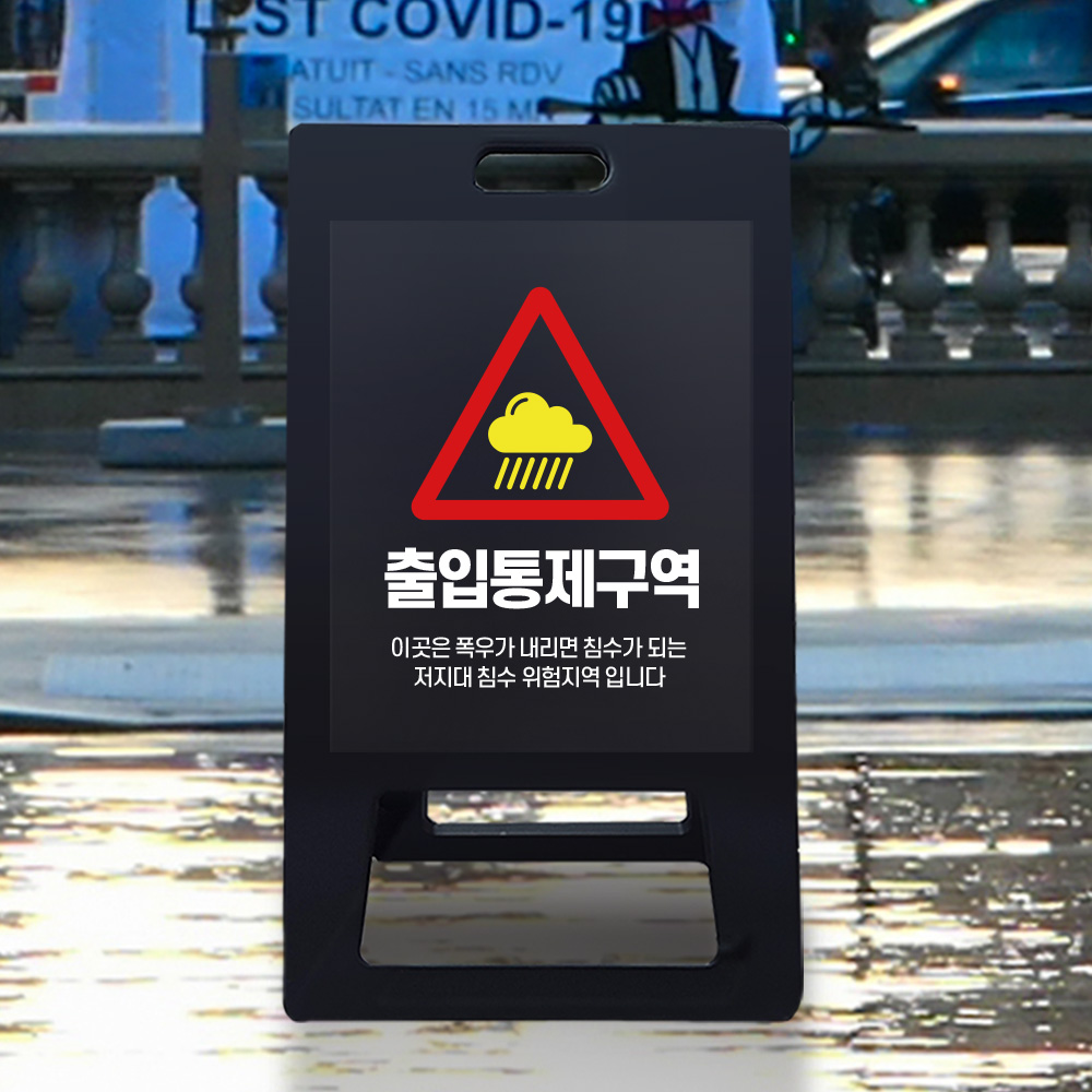 A형 입간판 블랙 저지대 위험지역