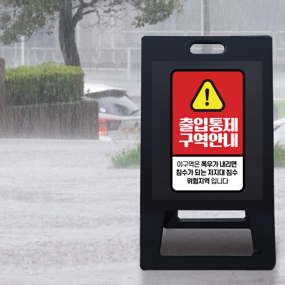 A형 입간판 블랙 저지대 위험지역