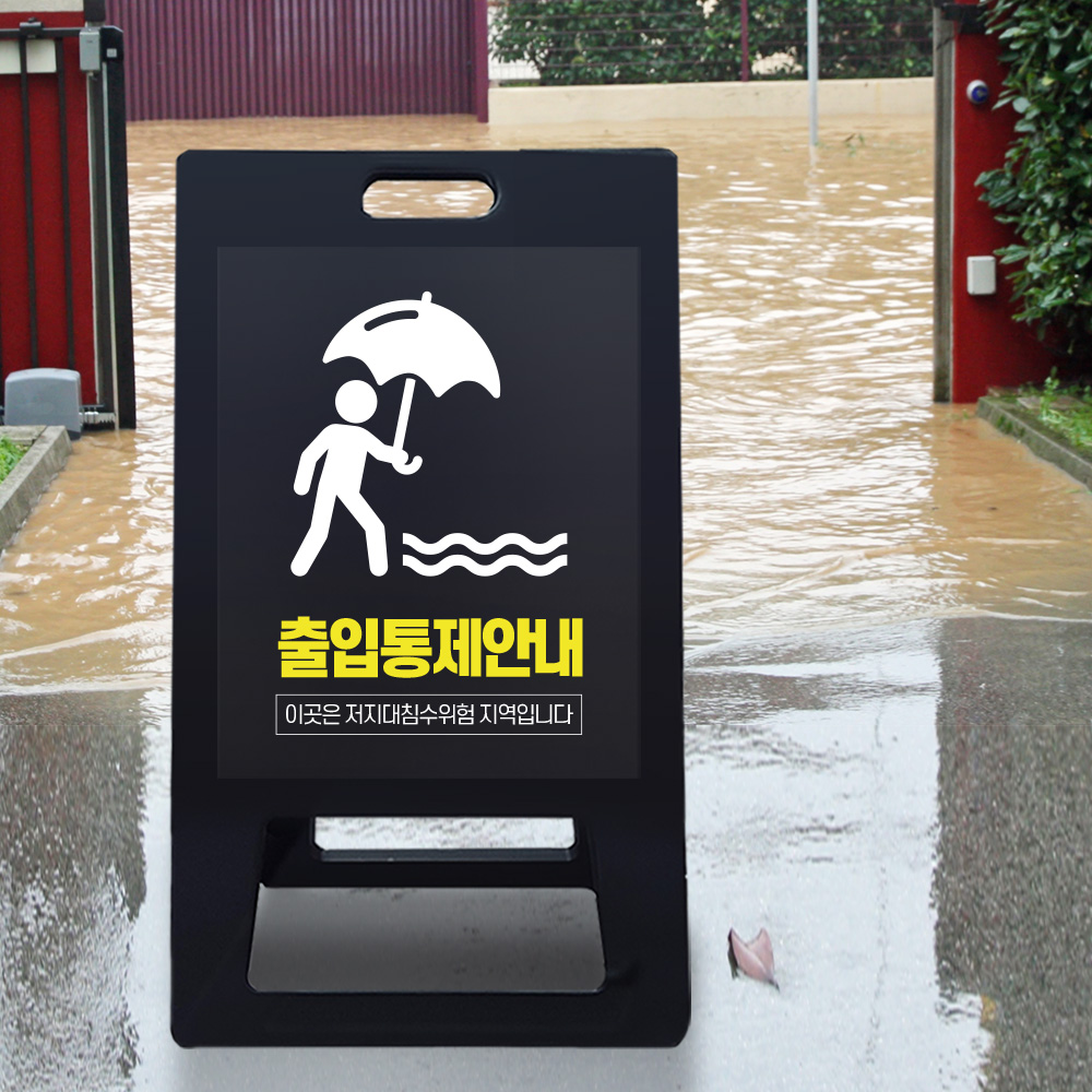 A형 입간판 블랙 저지대 위험지역