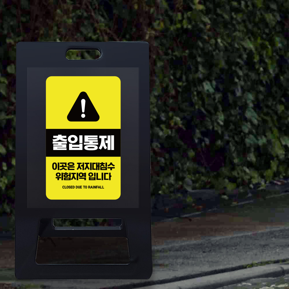 A형 입간판 블랙 저지대 위험지역