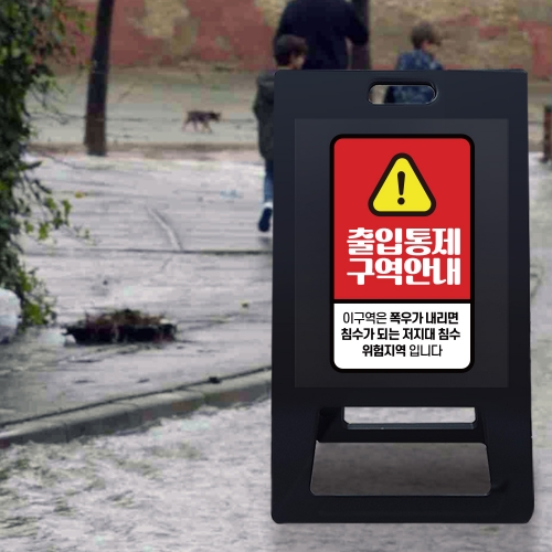 A형 입간판 블랙 저지대 위험지역