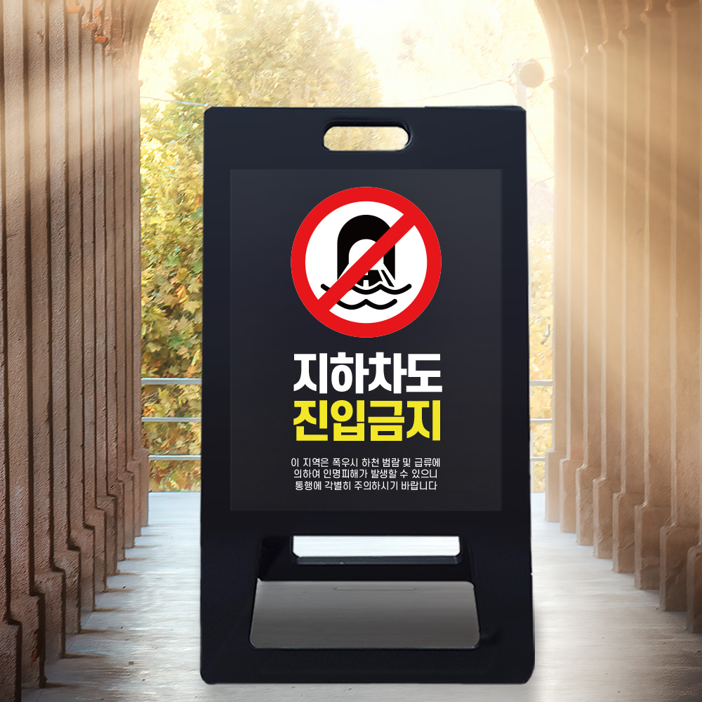 A형 입간판 블랙 지하차도 취약지역 A형 입간판 블랙 지하차도 취약지역