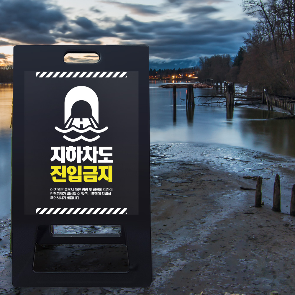 A형 입간판 블랙 지하차도 취약지역 A형 입간판 블랙 지하차도 취약지역