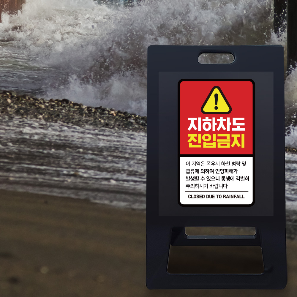A형 입간판 블랙 지하차도 취약지역 A형 입간판 블랙 지하차도 취약지역