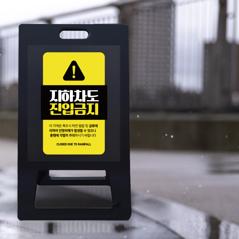 A형 입간판 블랙 지하차도 취약지역 A형 입간판 블랙 지하차도 취약지역