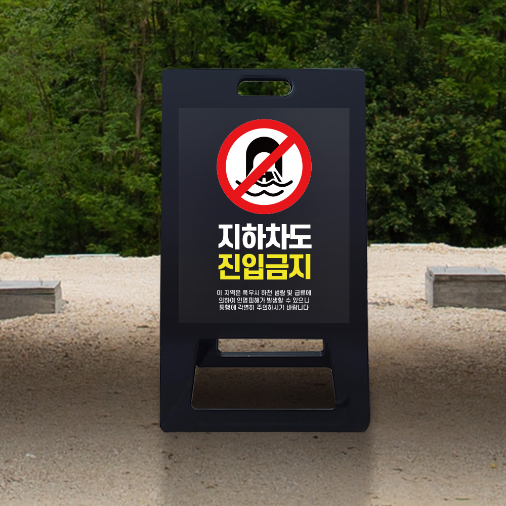 A형 입간판 블랙 지하차도 취약지역 A형 입간판 블랙 지하차도 취약지역