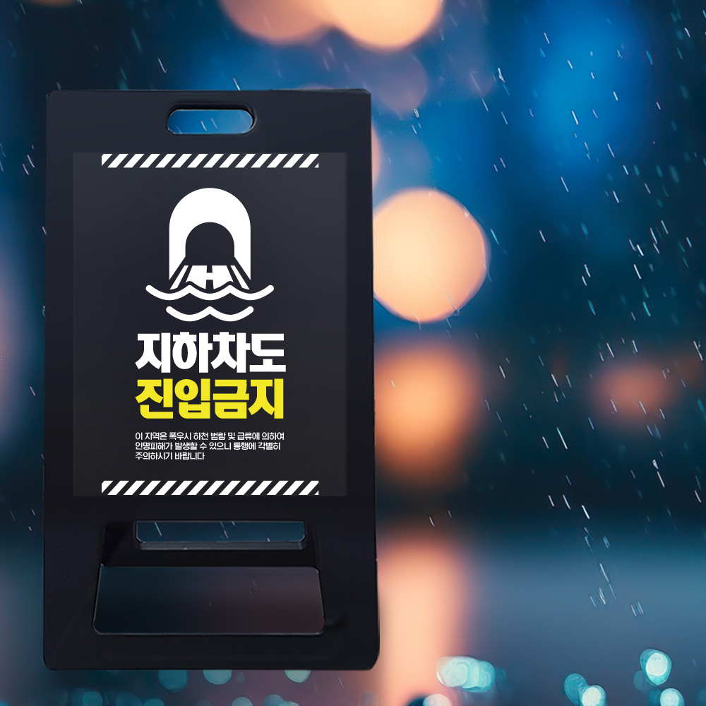 A형 입간판 블랙 지하차도 취약지역 A형 입간판 블랙 지하차도 취약지역