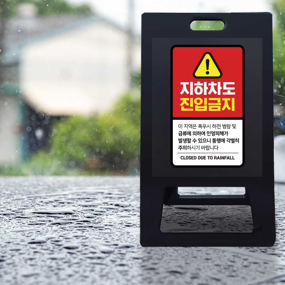 A형 입간판 블랙 지하차도 취약지역 A형 입간판 블랙 지하차도 취약지역