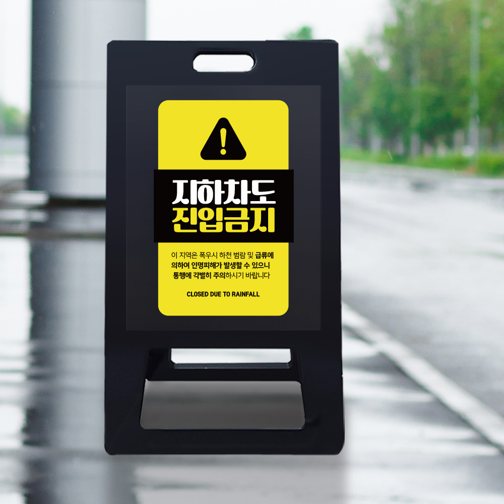 A형 입간판 블랙 지하차도 취약지역 A형 입간판 블랙 지하차도 취약지역