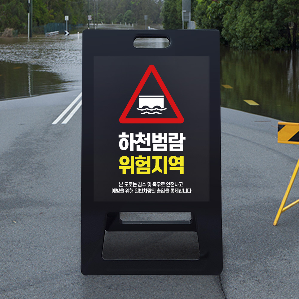 A형 입간판 블랙 하천 범람지역 A형 입간판 블랙 하천 범람지역