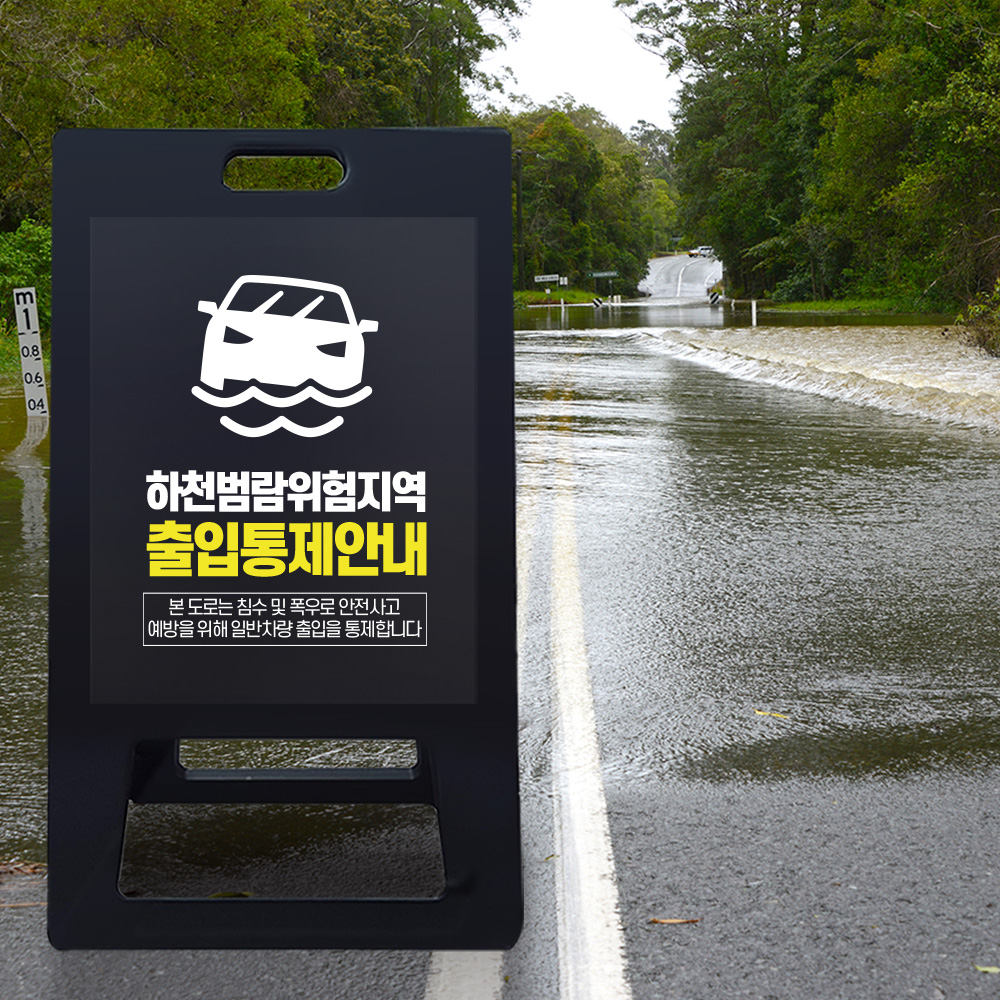 A형 입간판 블랙 하천 범람지역 A형 입간판 블랙 하천 범람지역