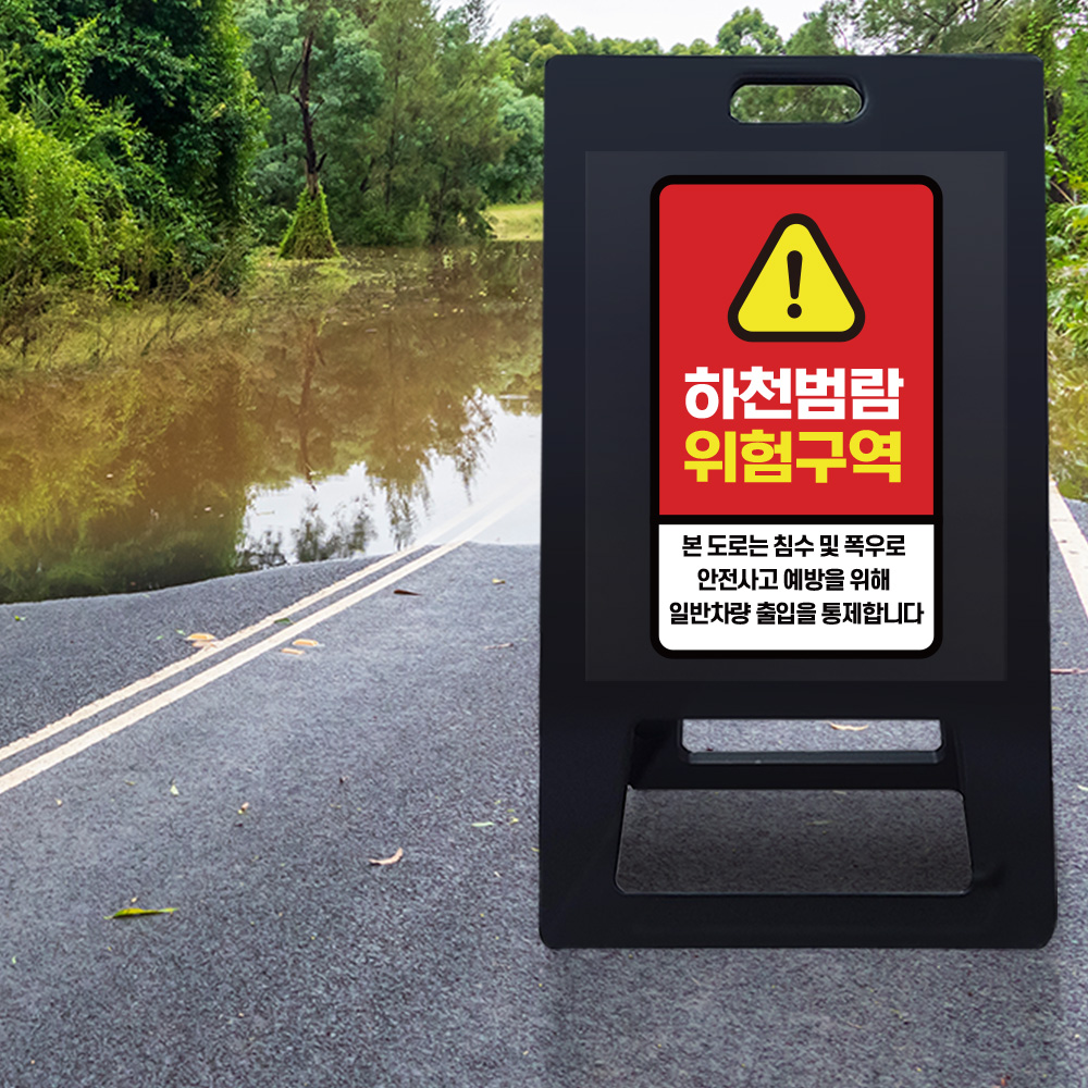 A형 입간판 블랙 하천 범람지역 A형 입간판 블랙 하천 범람지역