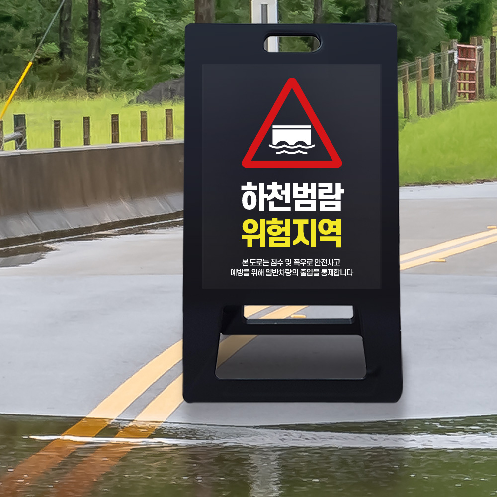 A형 입간판 블랙 하천 범람지역 A형 입간판 블랙 하천 범람지역