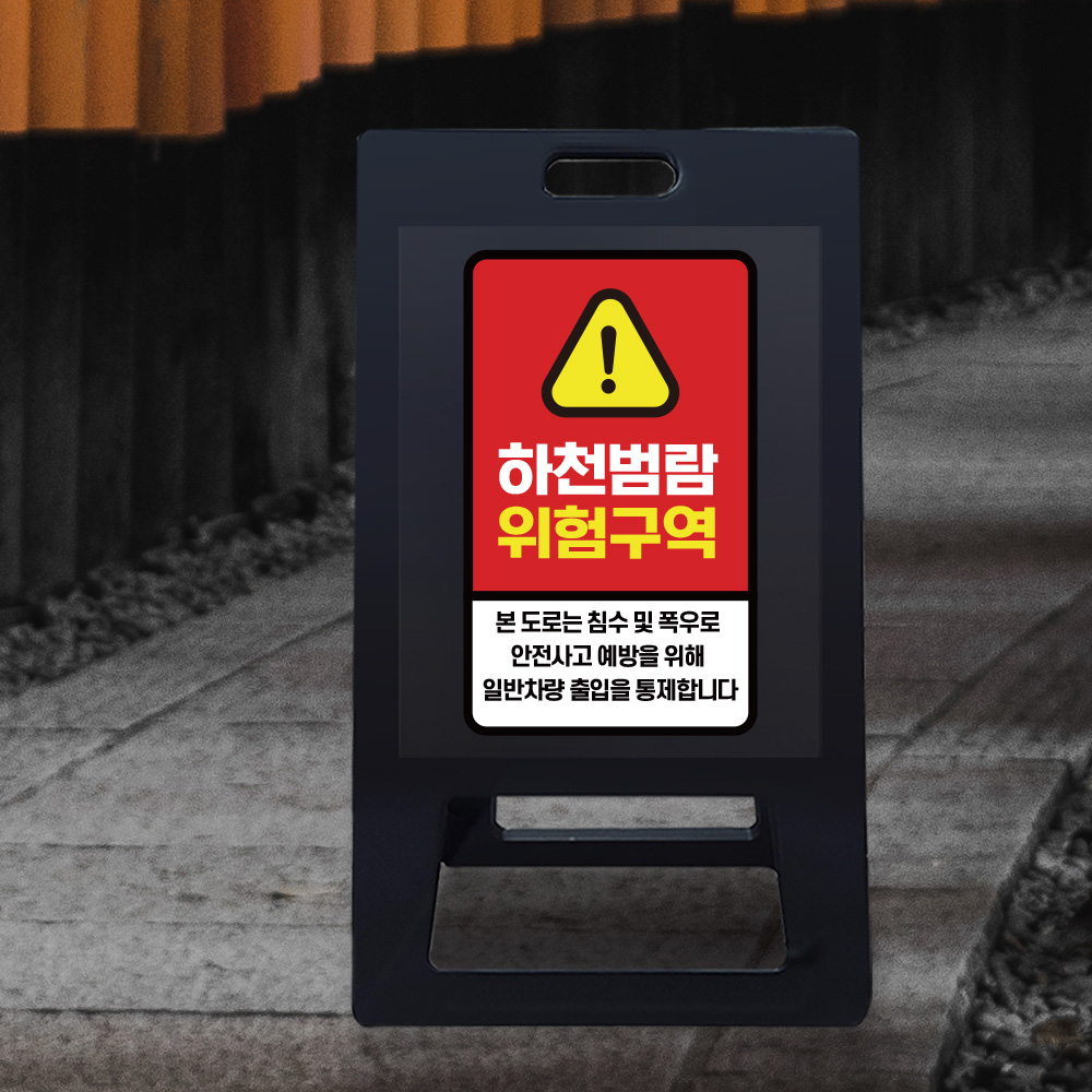 A형 입간판 블랙 하천 범람지역 A형 입간판 블랙 하천 범람지역
