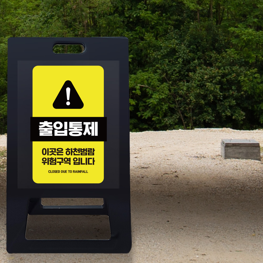 A형 입간판 블랙 하천 범람지역 A형 입간판 블랙 하천 범람지역