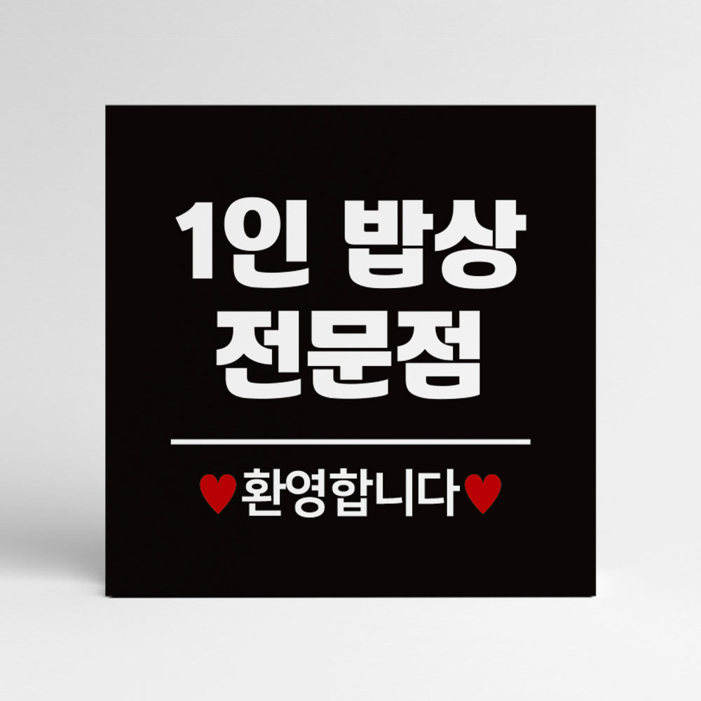 혼밥 가능 안내판