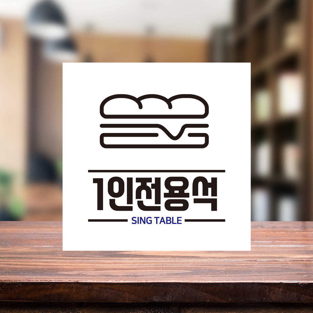 혼밥 가능 안내판 혼밥 가능 안내판