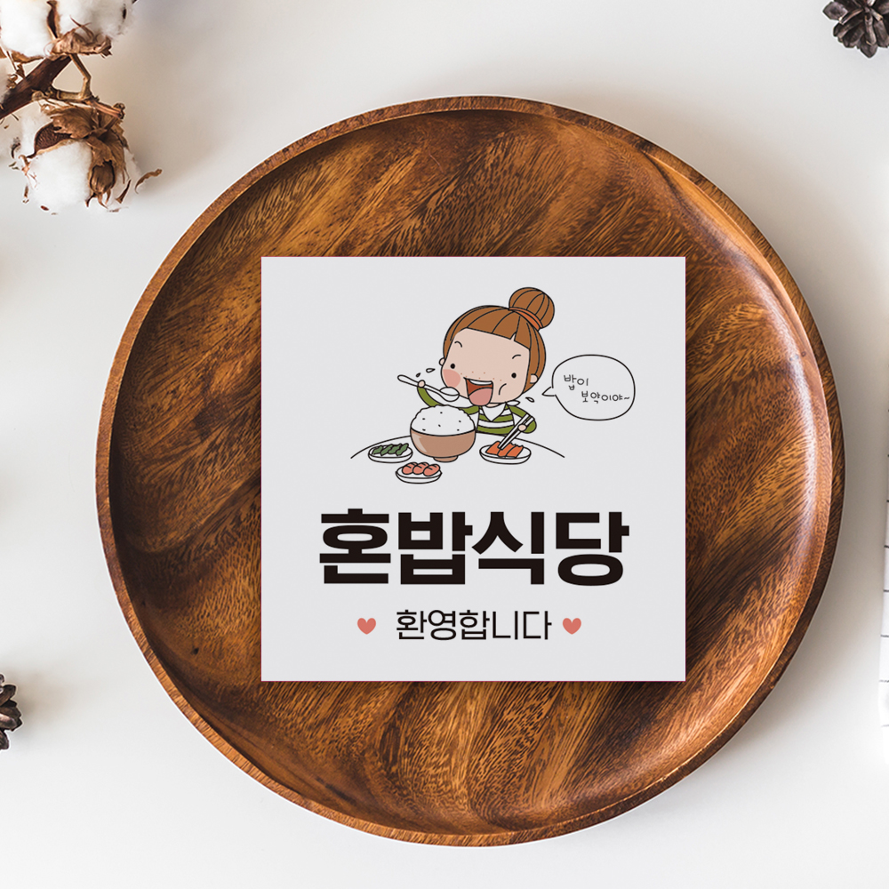 혼밥 가능 안내판 혼밥 가능 안내판