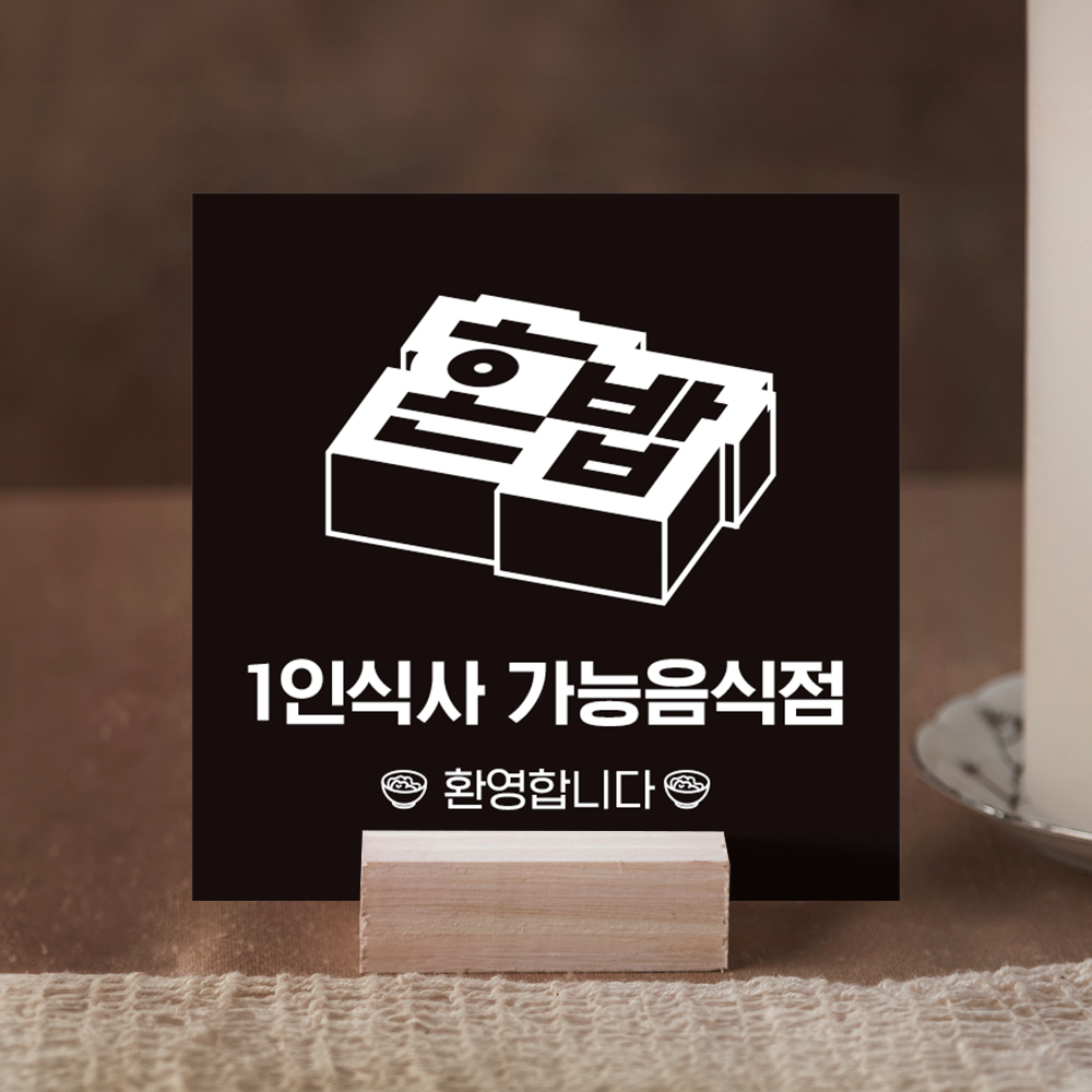 혼밥 가능 안내판 혼밥 가능 안내판