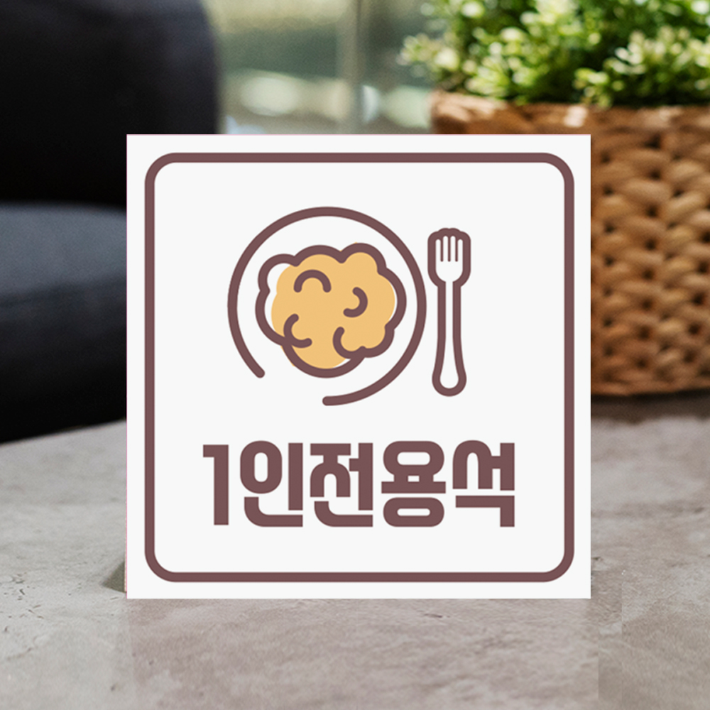 혼밥 가능 안내판 혼밥 가능 안내판