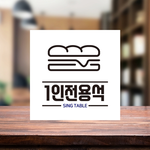 혼밥 가능 안내판