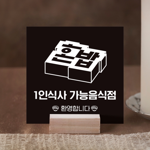혼밥 가능 안내판
