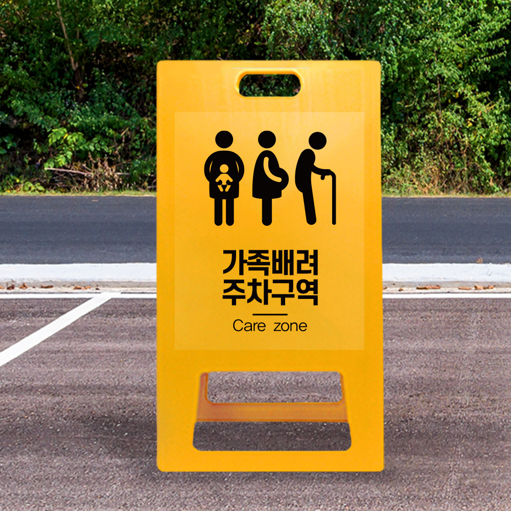A형 입간판 노랑 가족 배려 주차장