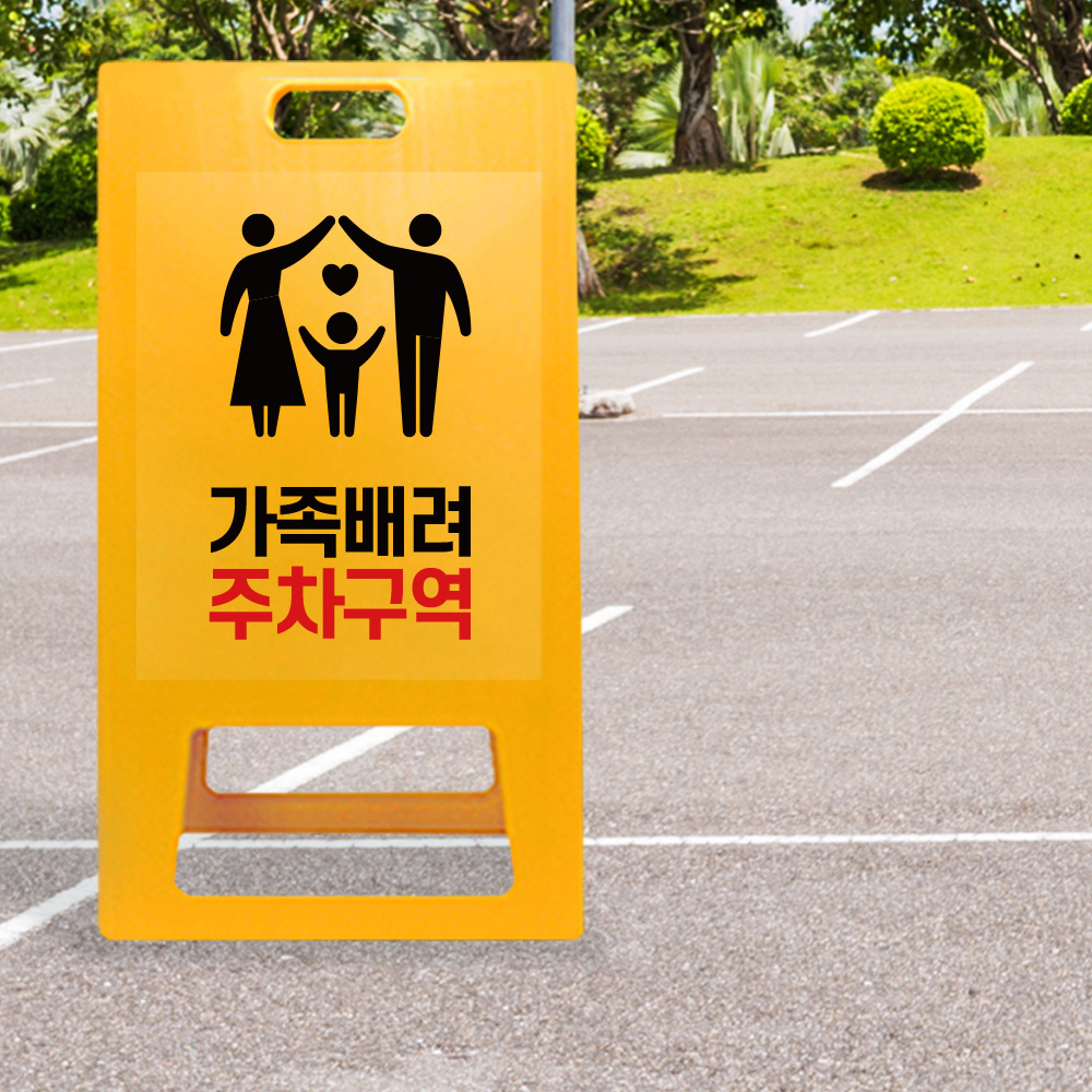 A형 입간판 노랑 가족 배려 주차장