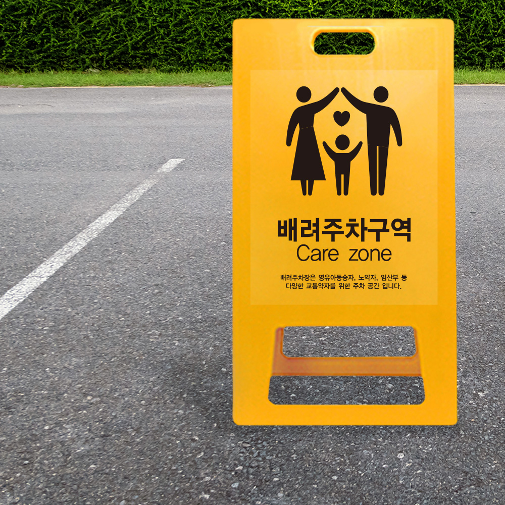 A형 입간판 노랑 가족 배려 주차장